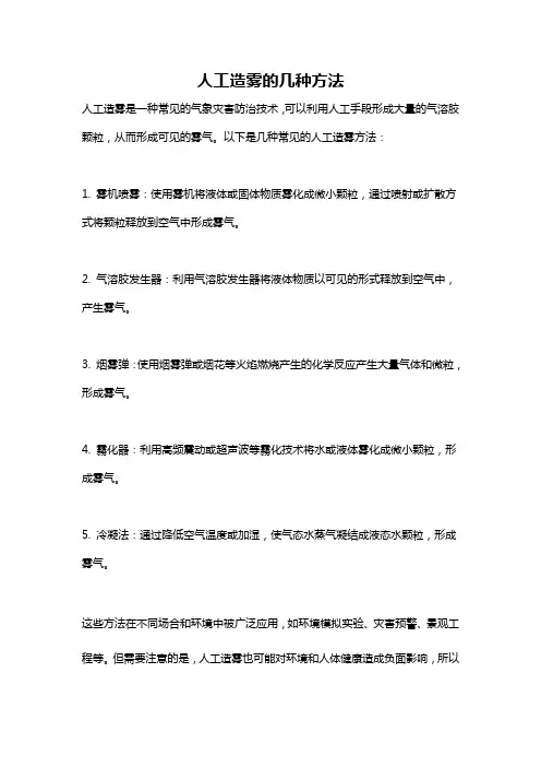 人工造雾的几种方法