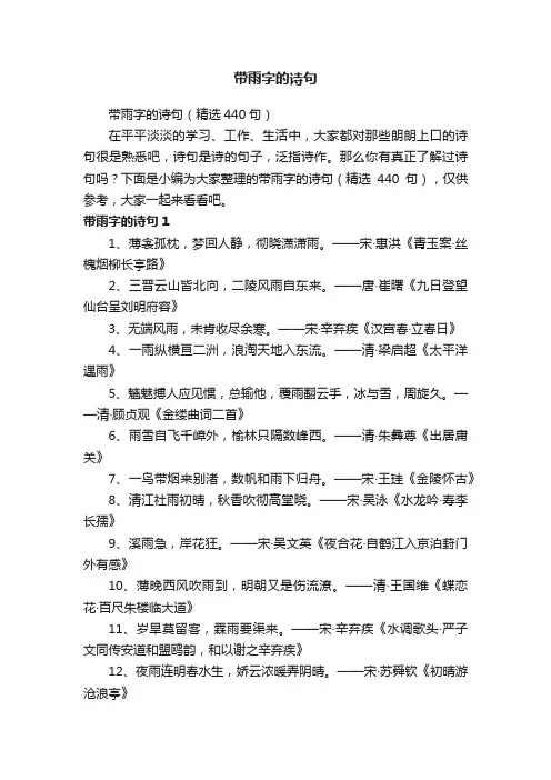 带雨字的诗句（精选440句）