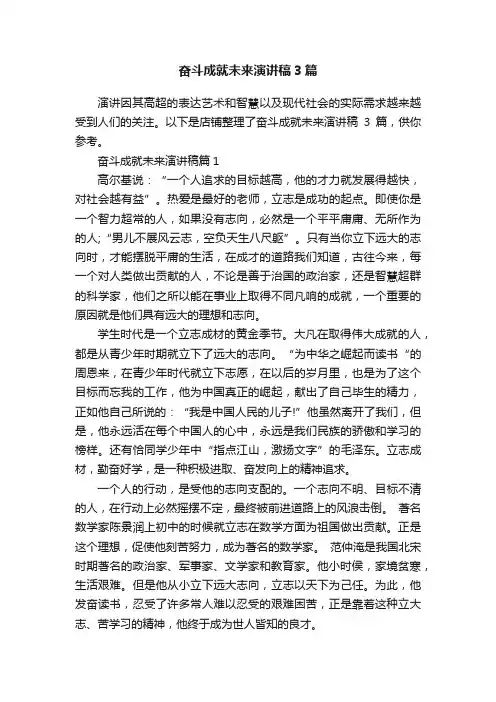 奋斗成就未来演讲稿3篇