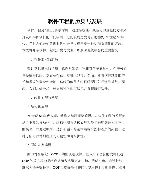 软件工程的历史与发展