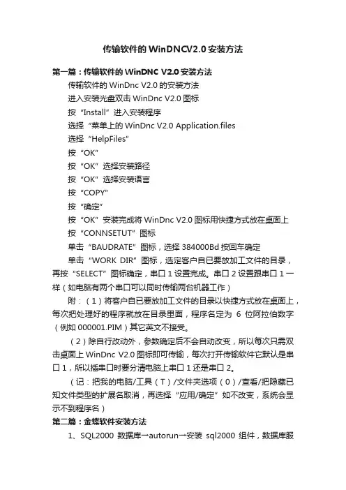 传输软件的WinDNCV2.0安装方法
