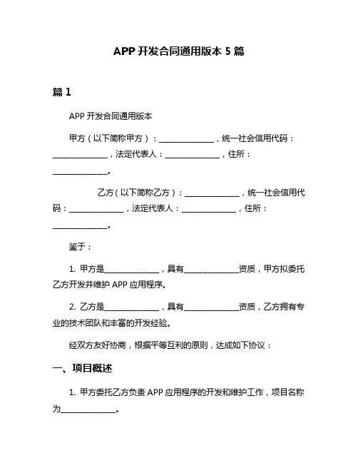 APP开发合同通用版本5篇