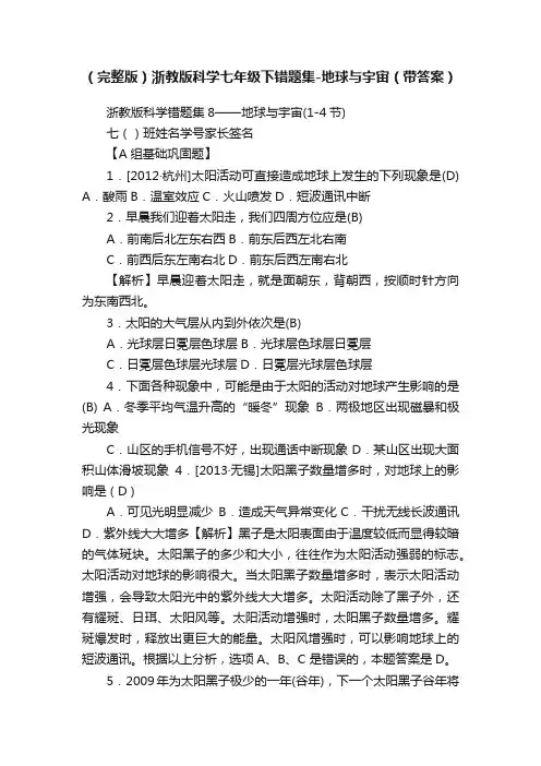 （完整版）浙教版科学七年级下错题集-地球与宇宙（带答案）