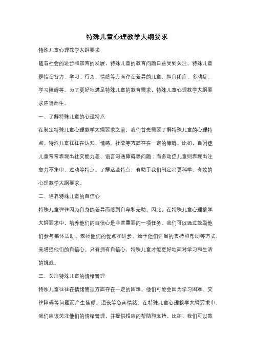 特殊儿童心理教学大纲要求