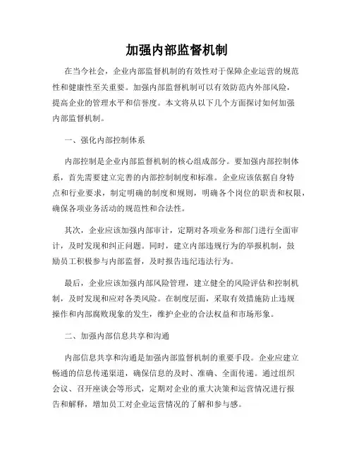 加强内部监督机制