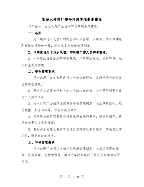 某污水处理厂安全环保管理制度模版(5篇)