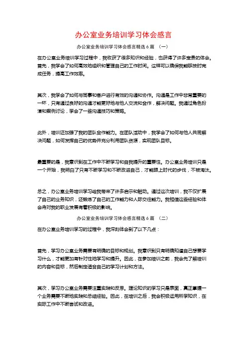 办公室业务培训学习体会感言6篇