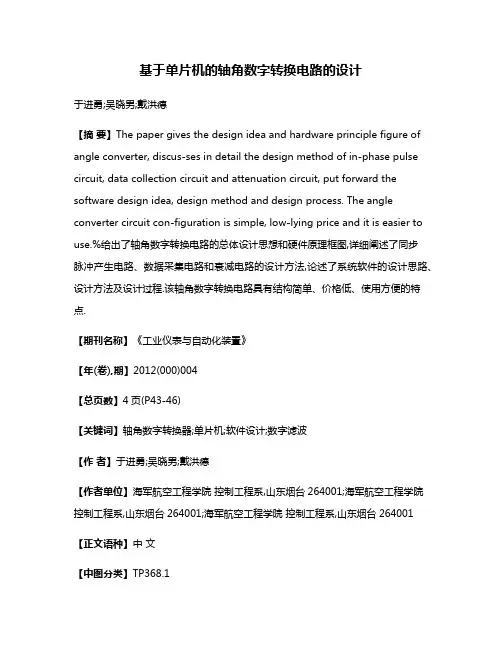 基于单片机的轴角数字转换电路的设计