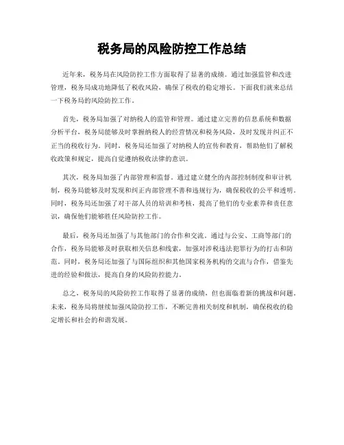 税务局的风险防控工作总结
