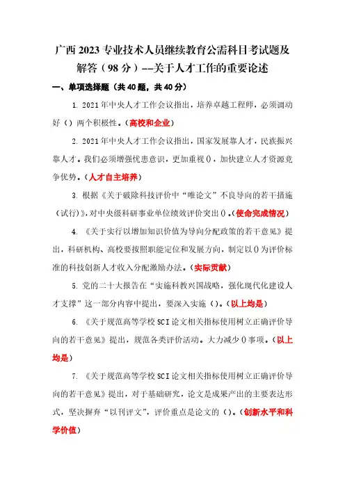 广西2023专业技术人员继续教育公需科目考试题及解答(98分)---关于人才工作的重要论述