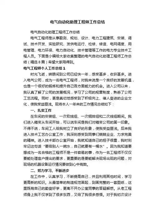 电气自动化助理工程师工作总结（精选8篇）