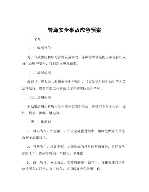 管廊安全事故应急预案