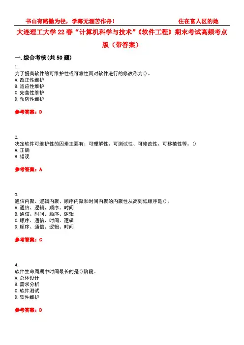 大连理工大学22春“计算机科学与技术”《软件工程》期末考试高频考点版(带答案)试卷号5