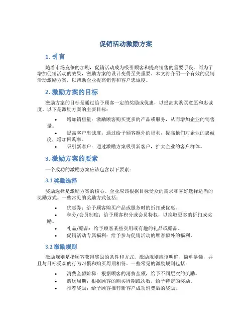 促销活动激励方案
