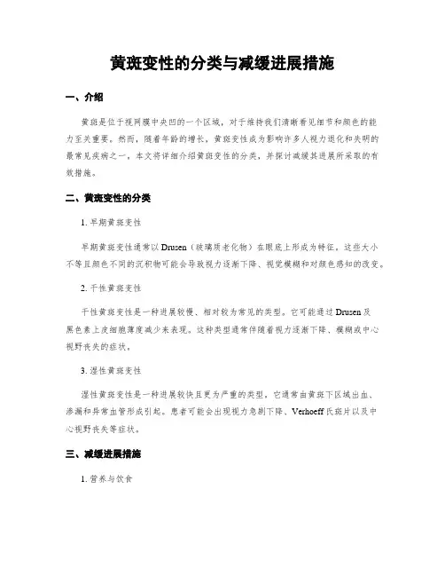 黄斑变性的分类与减缓进展措施