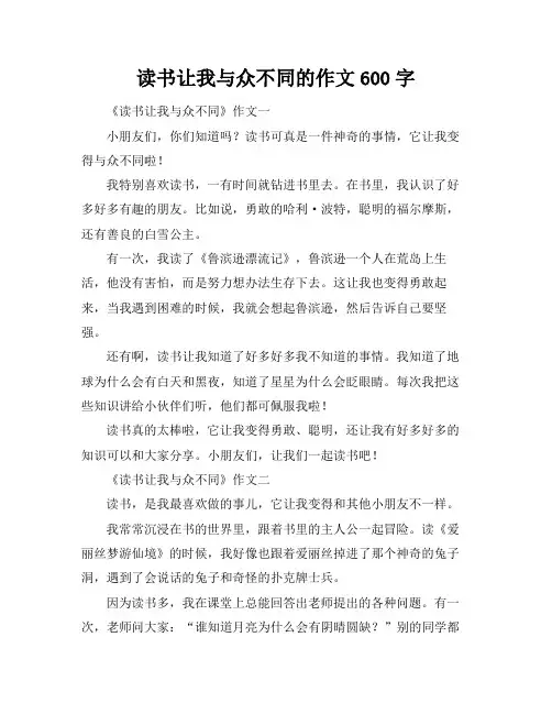 读书让我与众不同的作文600字
