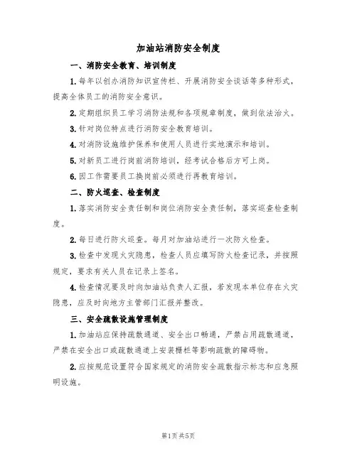 加油站消防安全制度（3篇）