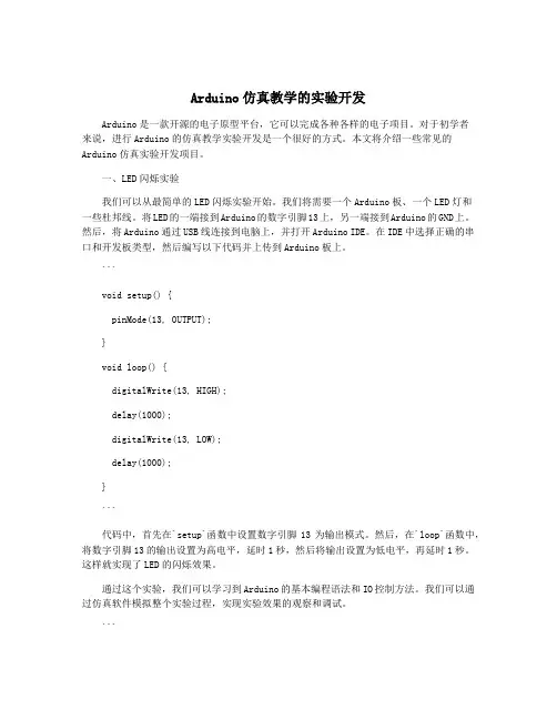Arduino仿真教学的实验开发