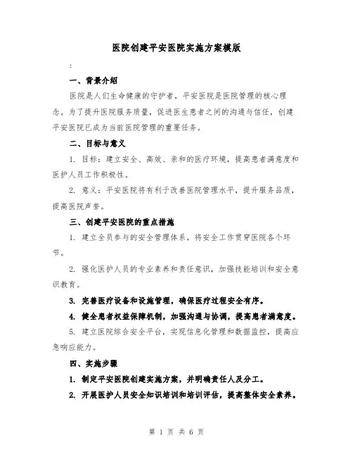 医院创建平安医院实施方案模版(三篇)