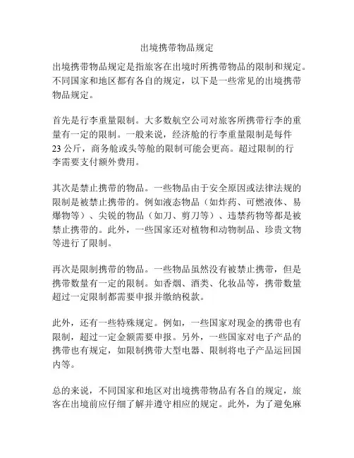 出境携带物品规定