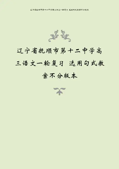 辽宁省抚顺市第十二中学高三语文一轮复习 选用句式教案不分版本