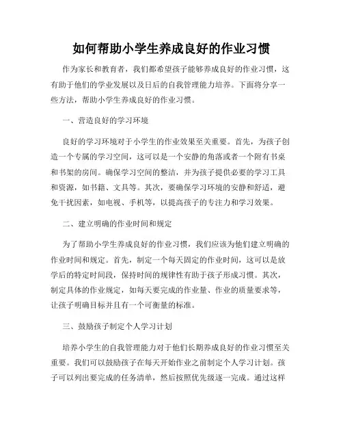 如何帮助小学生养成良好的作业习惯