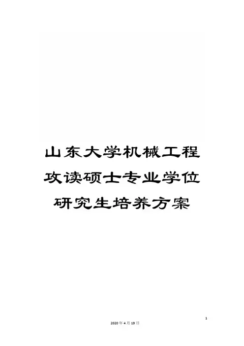 山东大学机械工程攻读硕士专业学位研究生培养方案范文