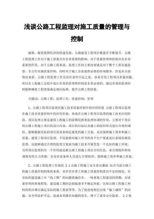 浅谈公路工程监理对施工质量的管理与控制