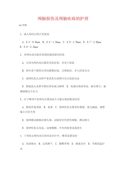 外科护理学-颅脑损伤及颅脑疾病的护理试题含答案-必背
