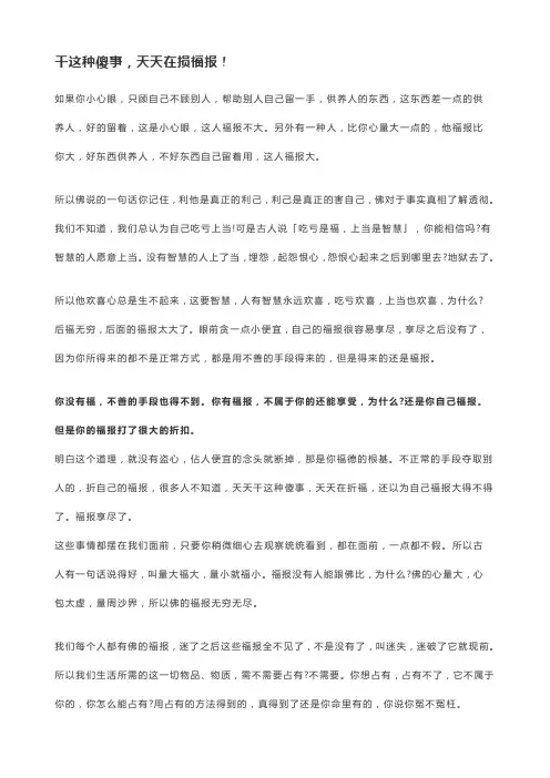 干这种傻事-天天在损福报!
