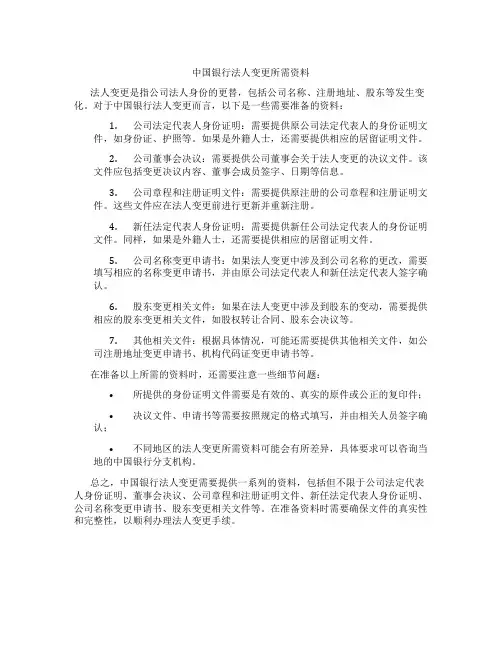 中国银行法人变更需要的资料