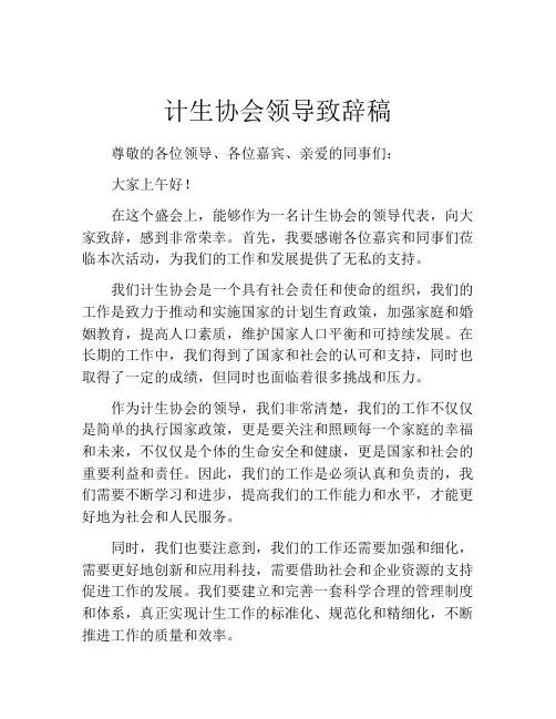 计生协会领导致辞稿