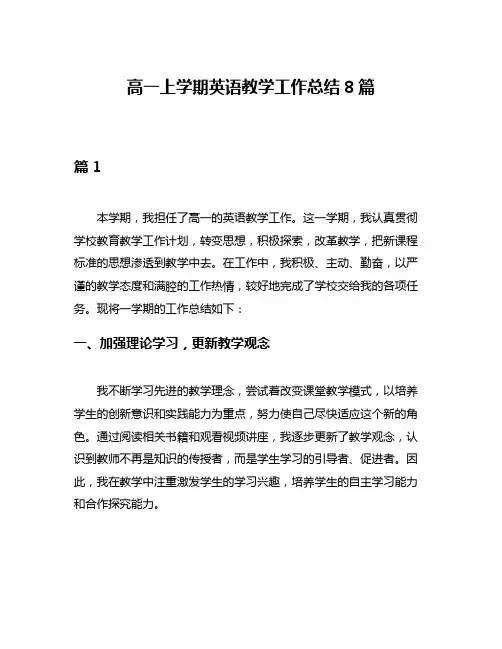 高一上学期英语教学工作总结8篇