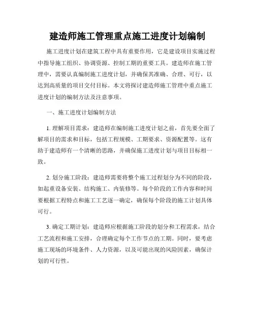 建造师施工管理重点施工进度计划编制