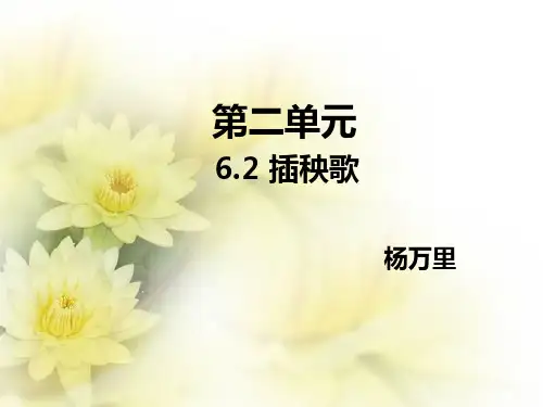 6.3《插秧歌》课件(23张PPT)2021-2022学年统编版高中语文必修上册第二单元