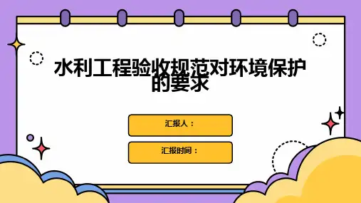 水利工程验收规范对环境保护的要求