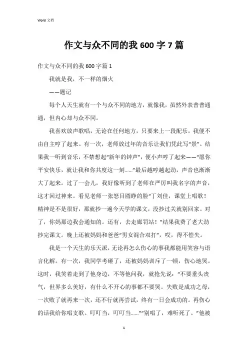 作文与众不同的我600字7篇