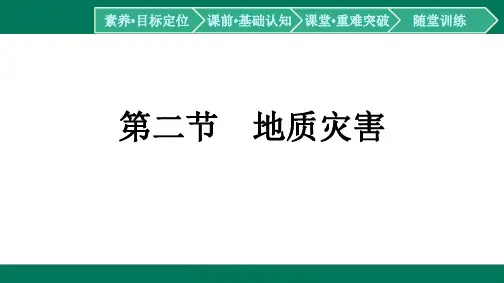 第6章自然灾害第2节地质灾害-2024-2025学年高一地理必修第一册(人教版)配套课件