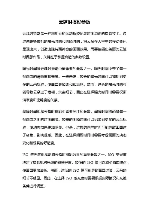 云延时摄影参数