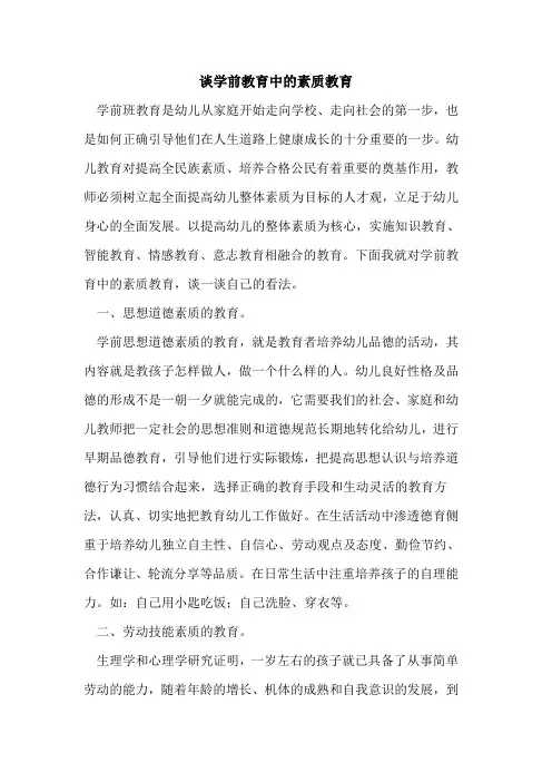 谈学前教育中的素质教育