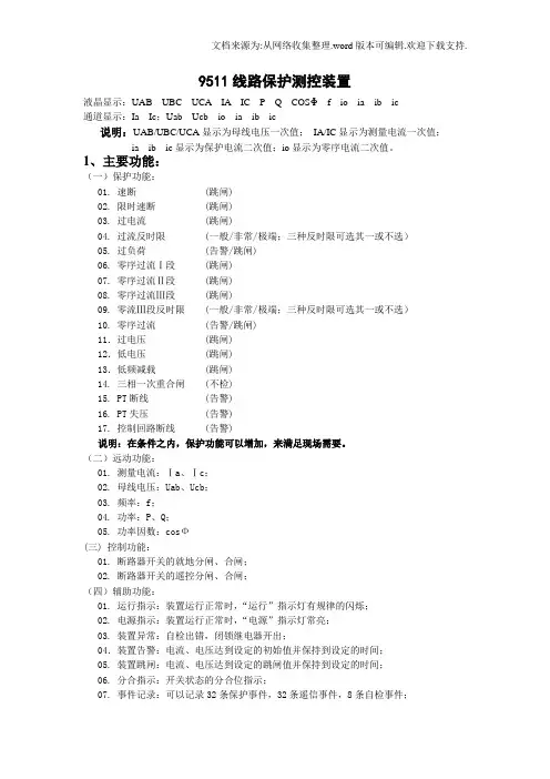 9511线路保护测控装置