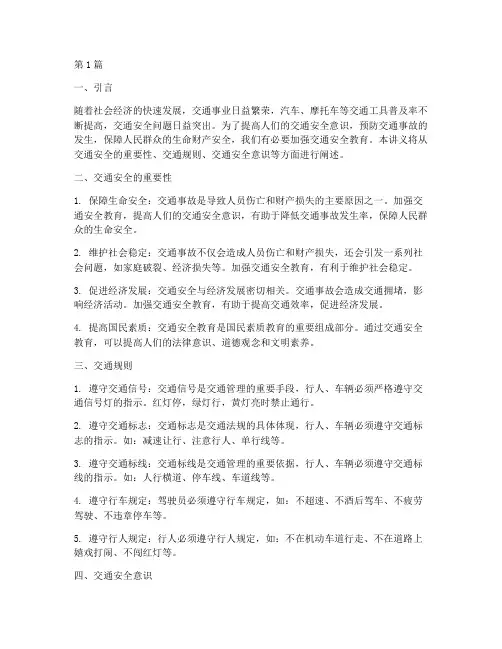 交通安全教育讲义(3篇)