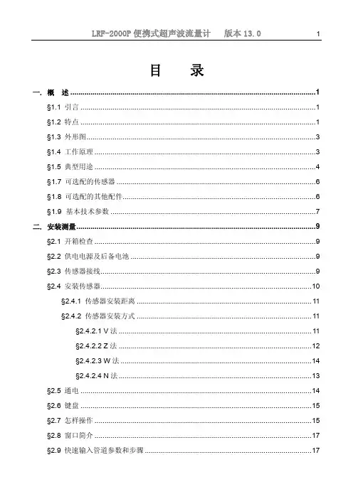 LRF-2000P 便携式超声波流量计 版本 13.0说明书