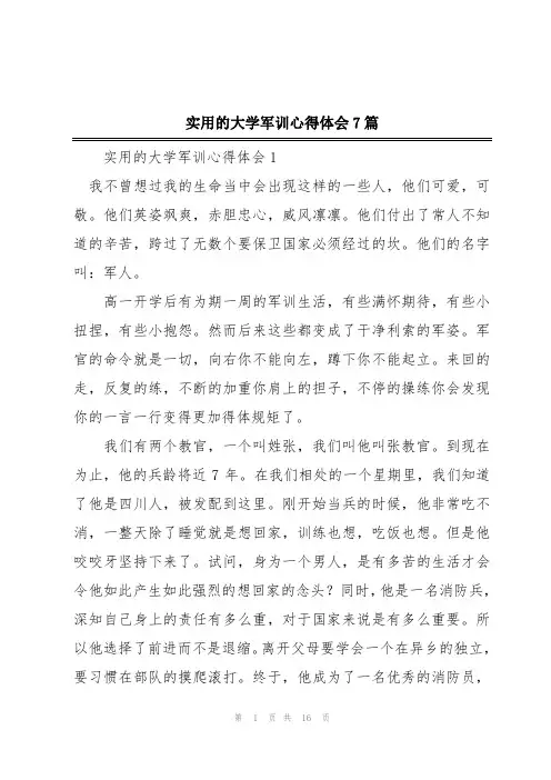 实用的大学军训心得体会7篇