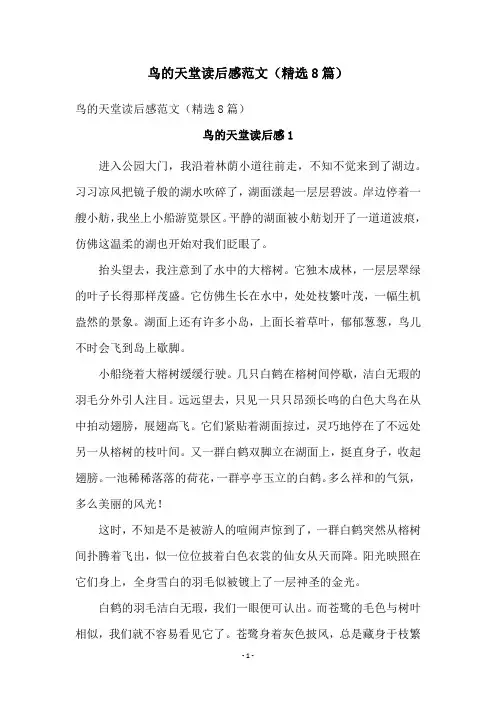 鸟的天堂读后感范文(精选8篇)
