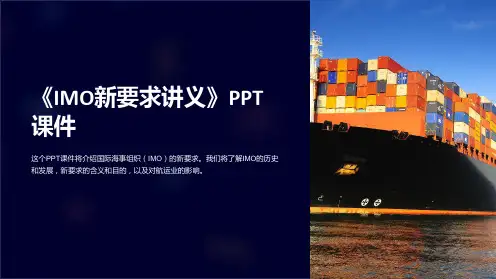 《IMO新要求讲义》课件