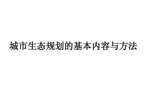 城市生态系统及城市生态规划Microsoft PowerPoint 演示文稿