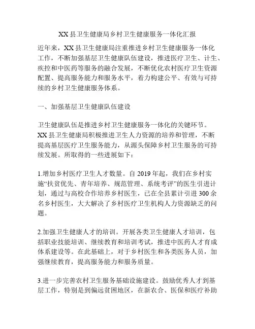 XX县卫生健康局乡村卫生健康服务一体化汇报