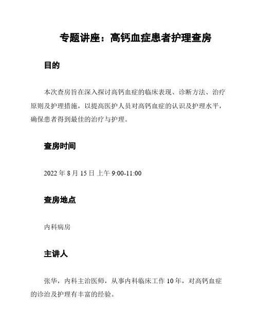 专题讲座：高钙血症患者护理查房