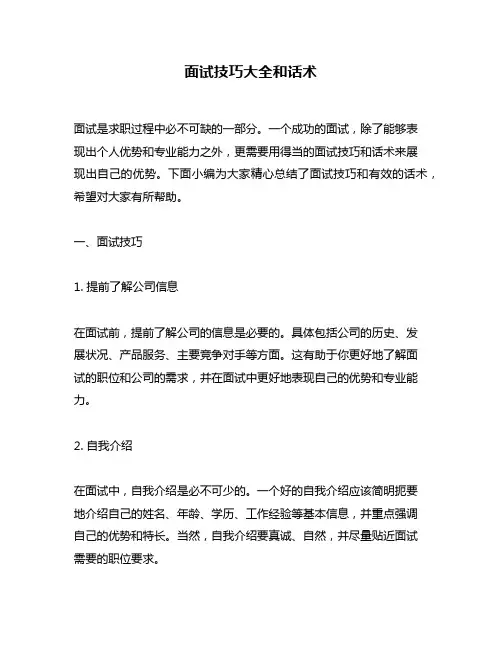 面试技巧大全和话术